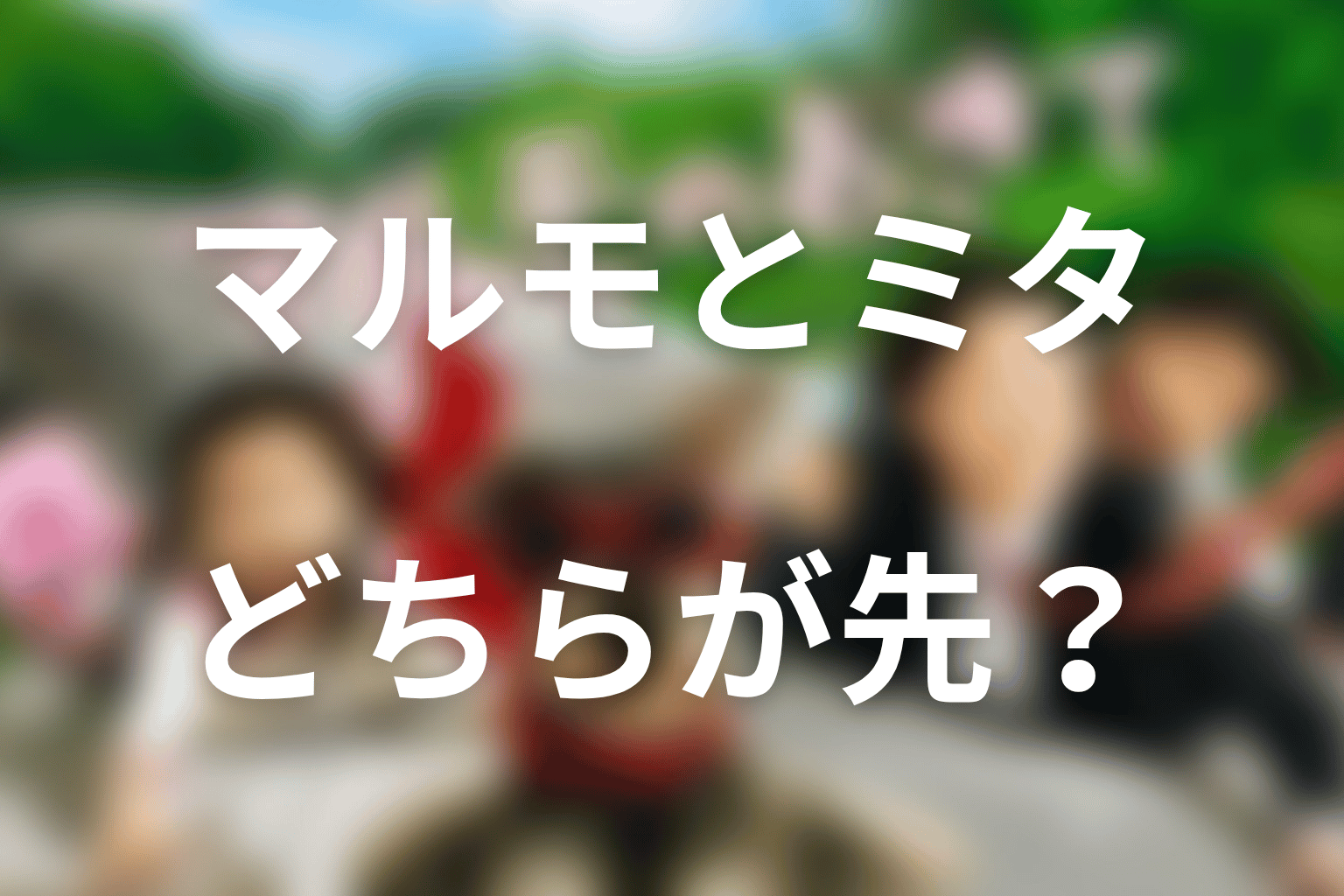 マルモのおきてと家政婦のミタはどちらが先？