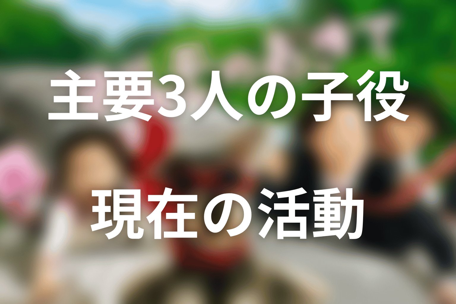 芦田愛菜・鈴木福・本田望結の現在