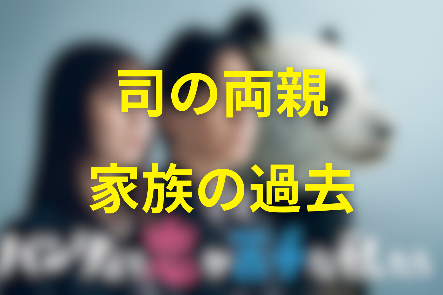 椎堂司の母と父は誰？家族の過去を解説