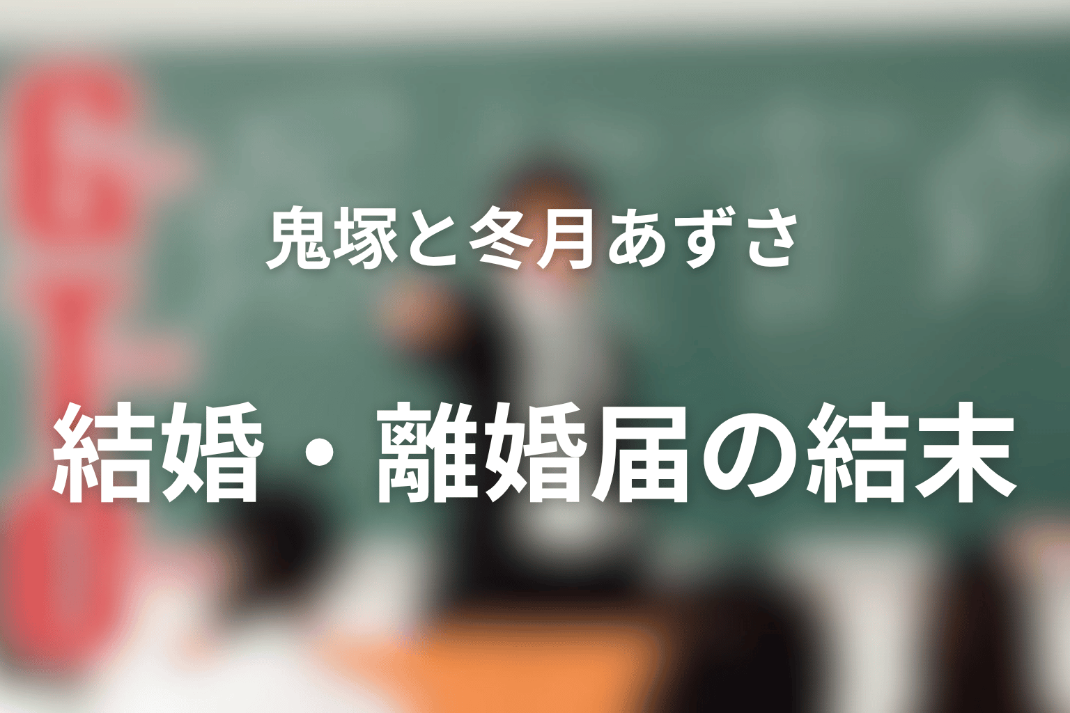 鬼塚英吉と冬月あずさは結婚した？離婚届の結末