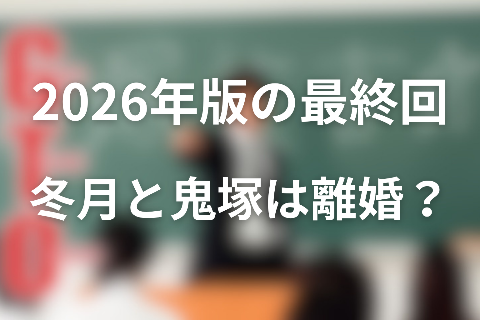 2026年版最終回で冬月あずさと鬼塚は離婚した？