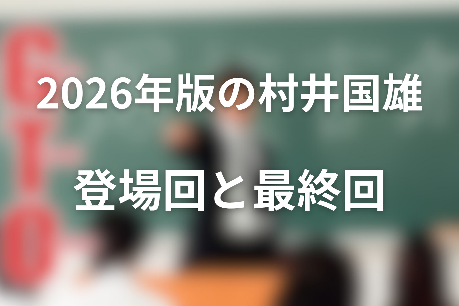 2026年版GTOの村井国雄は何話に登場？第4話・第10話・最終回を整理