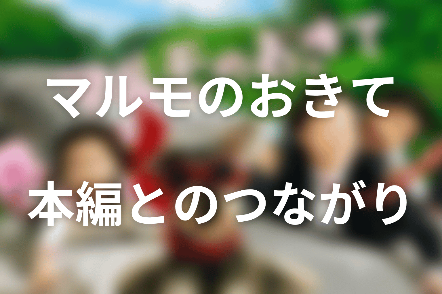 連続ドラマ本編と2014年スペシャルのつながり