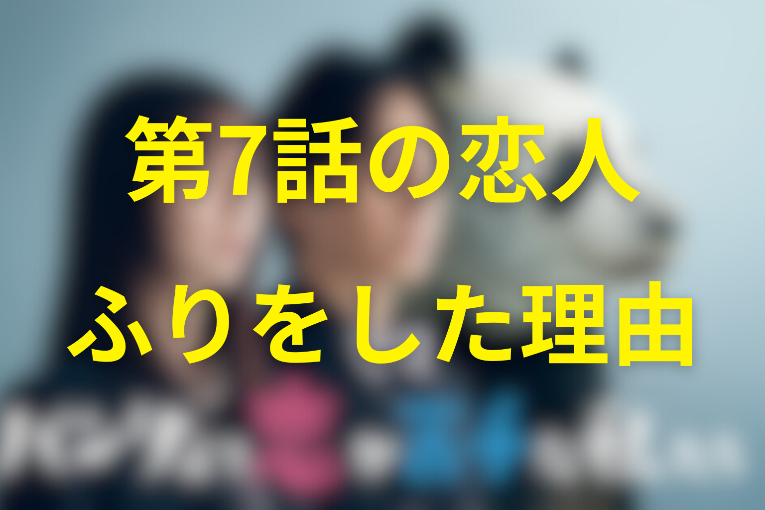 第7話の「付き合っています」は本当？恋人のふりの意味