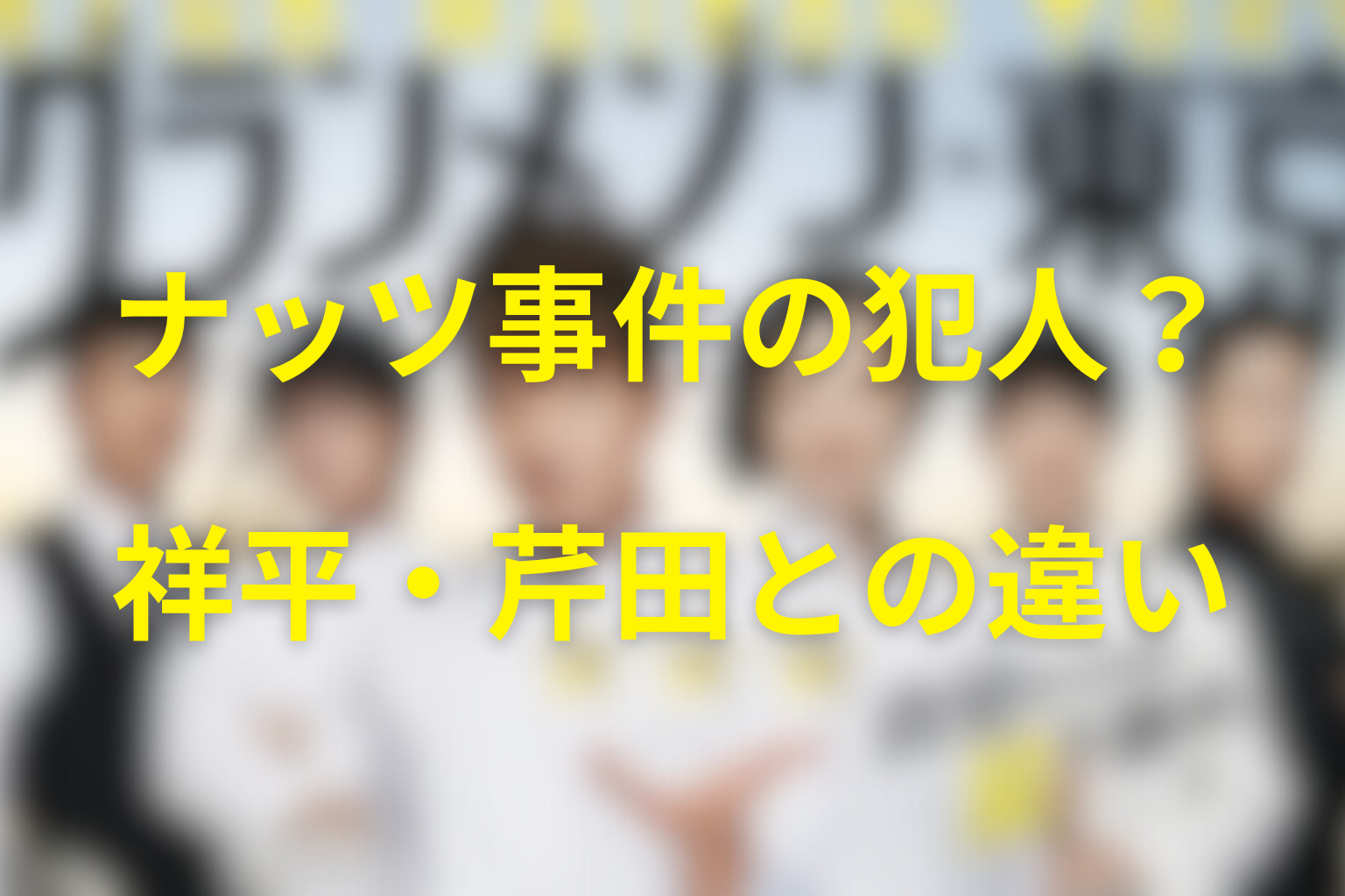 柿谷はナッツ事件の犯人？祥平・芹田との違い