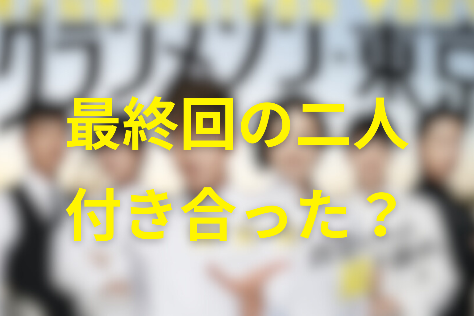 最終回で京野と倫子は付き合った？三つ星後の関係