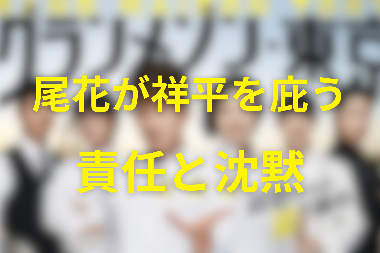 尾花はなぜ祥平を庇った？責任と沈黙を考察