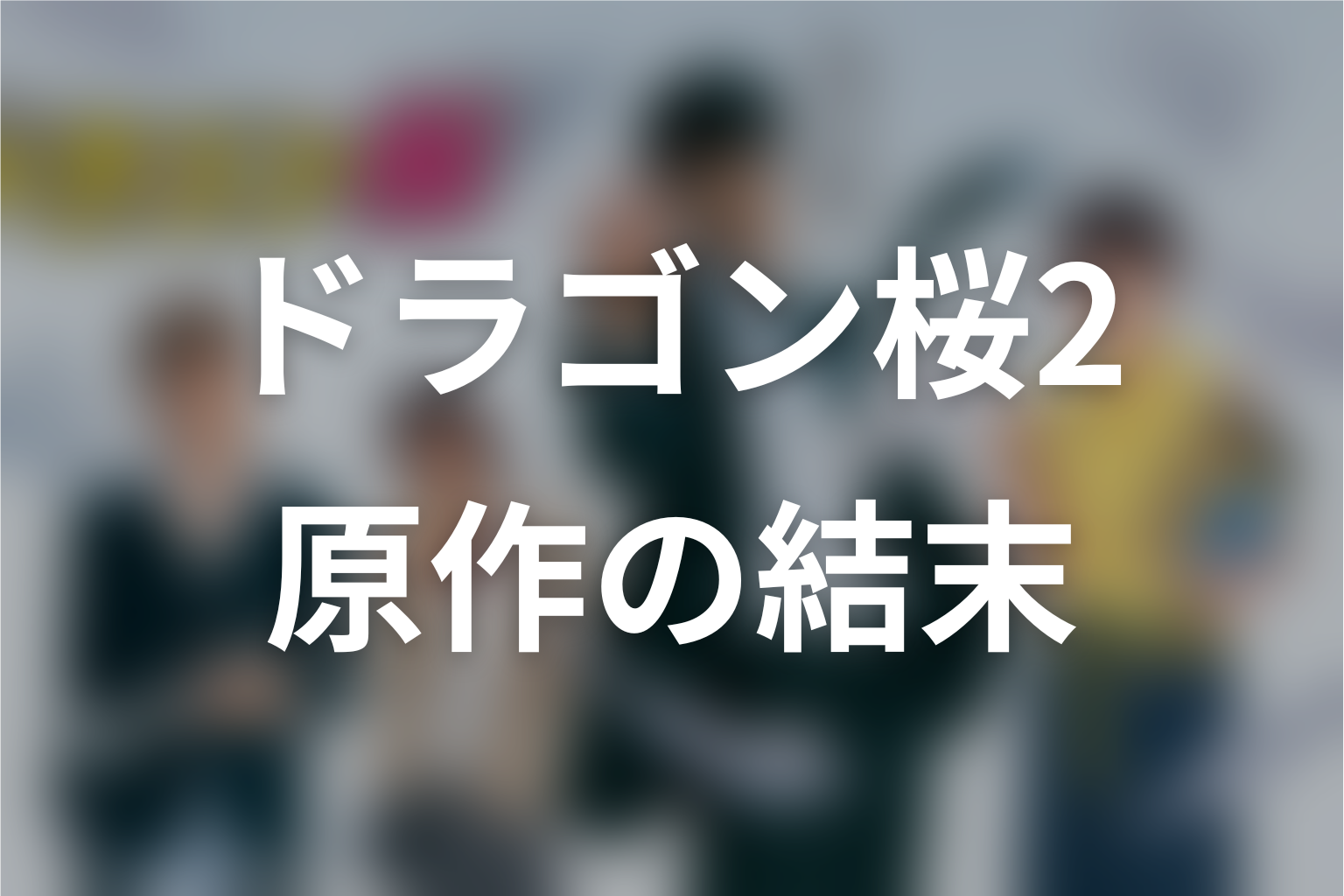 『ドラゴン桜2』の原作ネタバレと最終回の結末