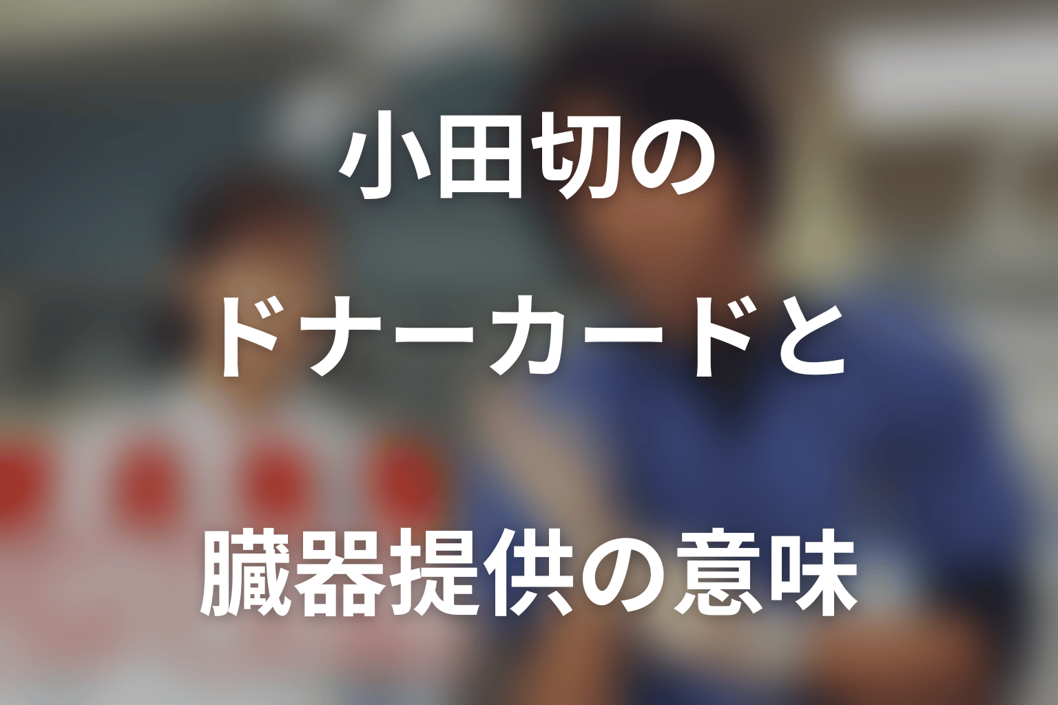 小田切のドナーカードと臓器提供の意味