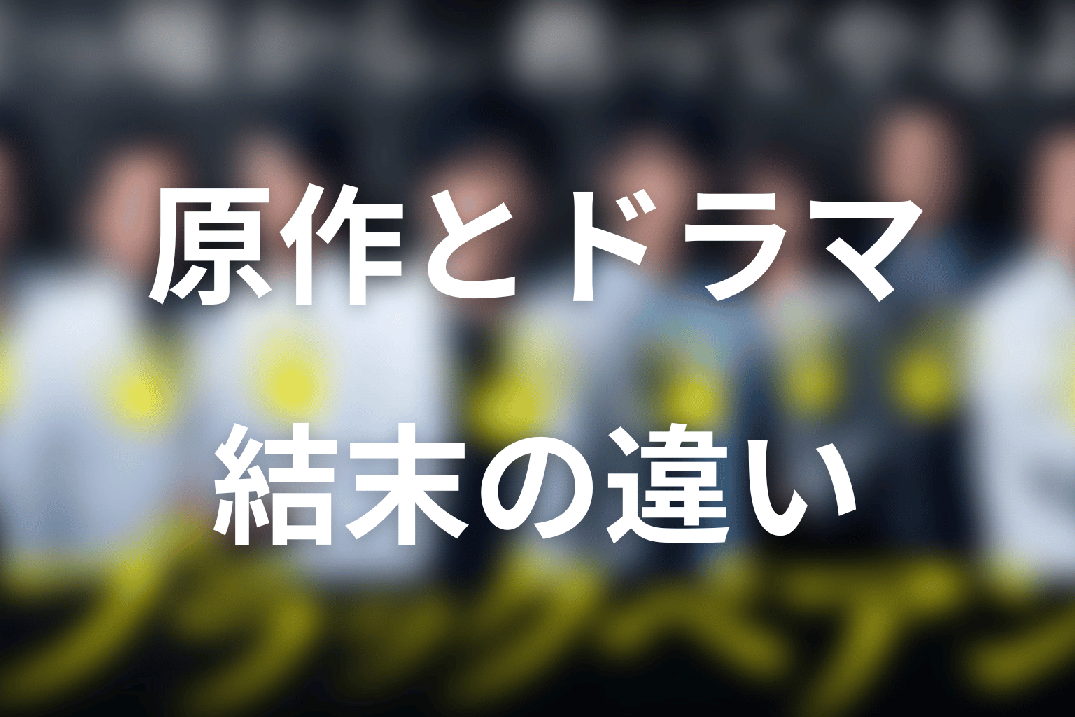 ブラックペアンの原作とドラマの違い|主人公・手術・天城の結末