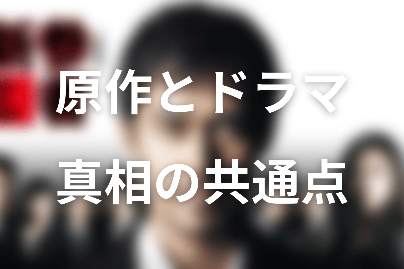 原作でも新参者の犯人は同じ？ドラマとの共通点と違い