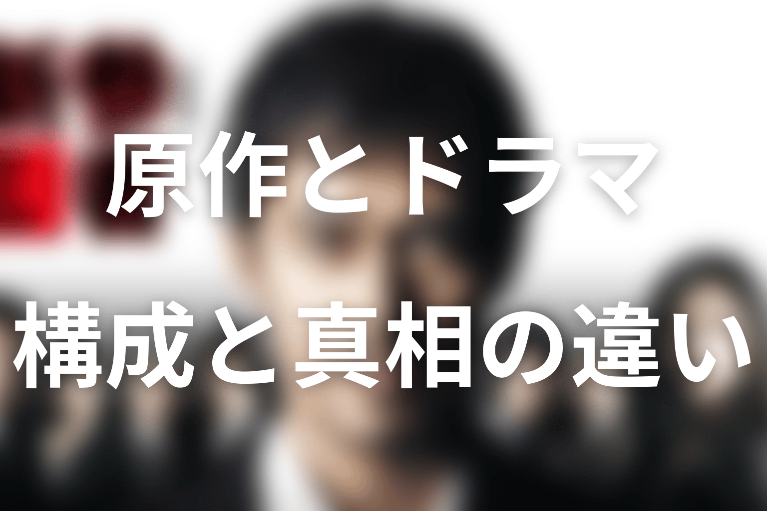 原作とドラマ『新参者』の違い｜共通する真相と変わる構成