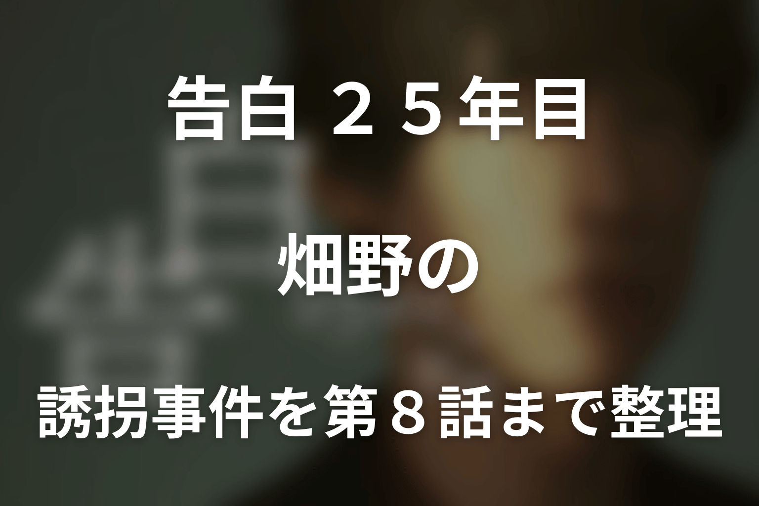 畑野の誘拐事件を第8話まで整理｜救出後も残る復讐の危険