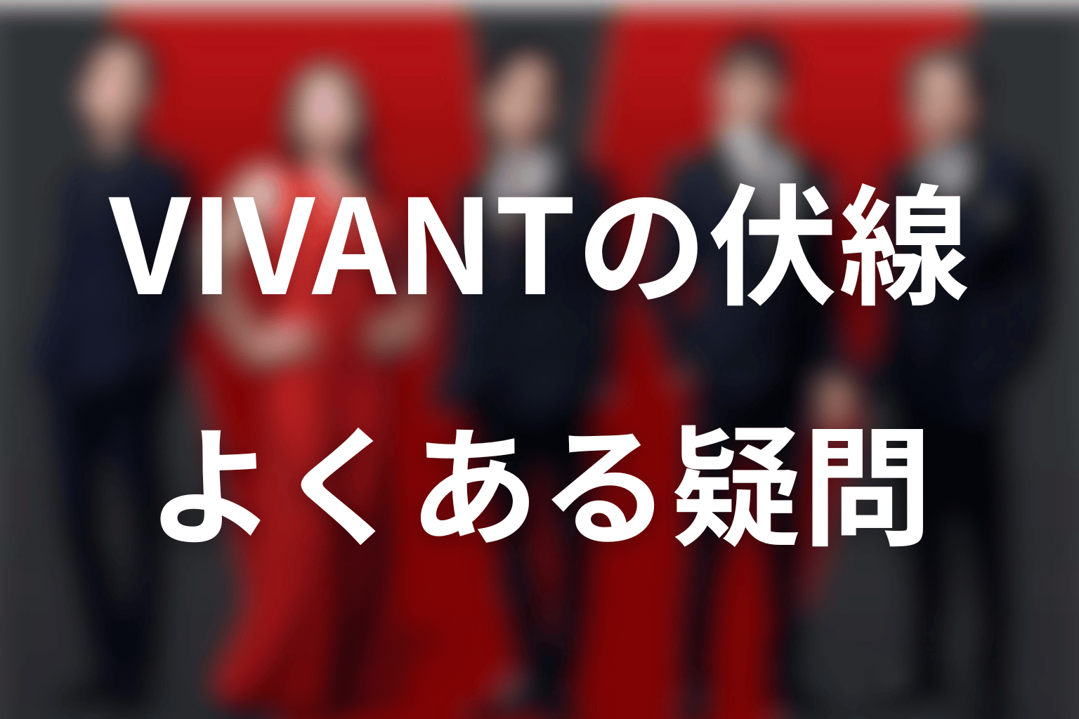 VIVANT・VIVANT2の伏線に関するFAQ