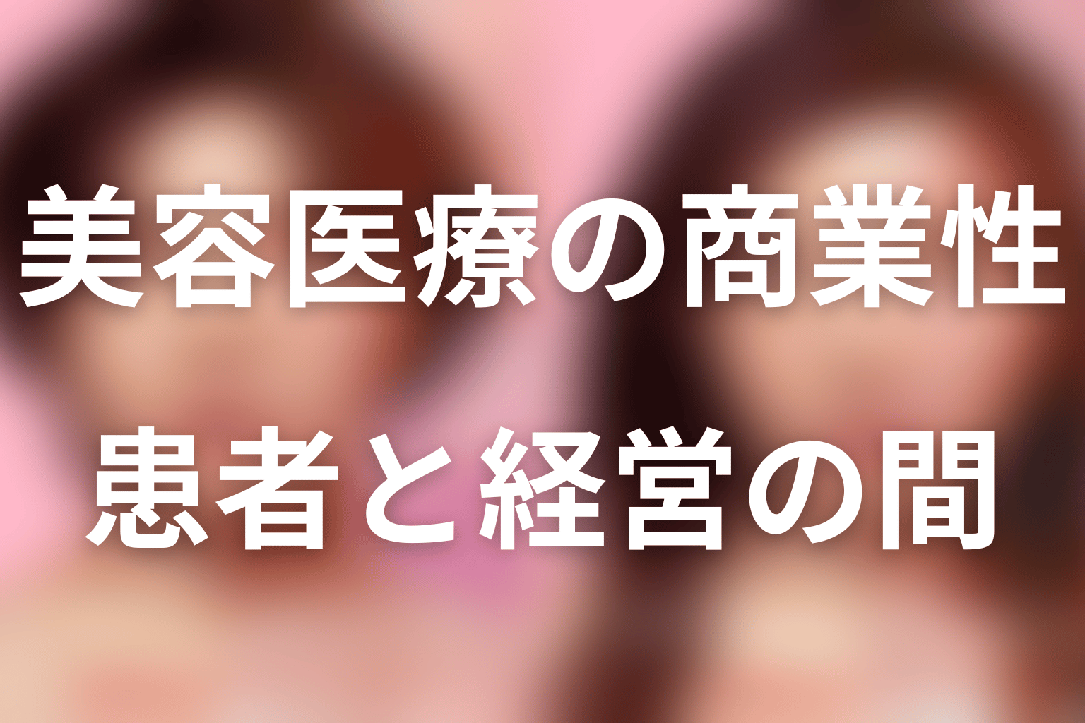 傅野瑤子が『ダウンタイム』で表す美容医療の商業性