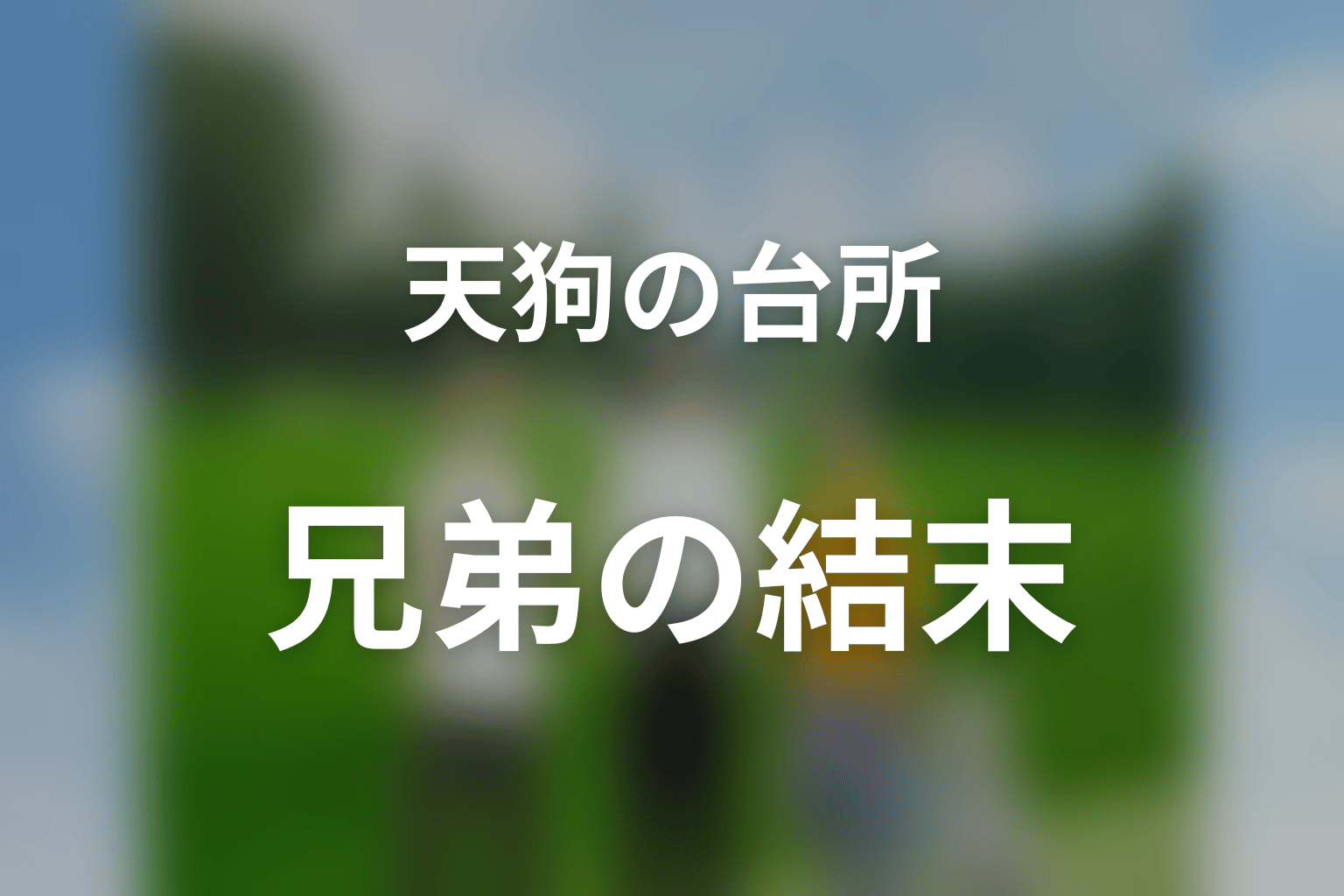基とオンは最後どうなった？兄弟関係の結末
