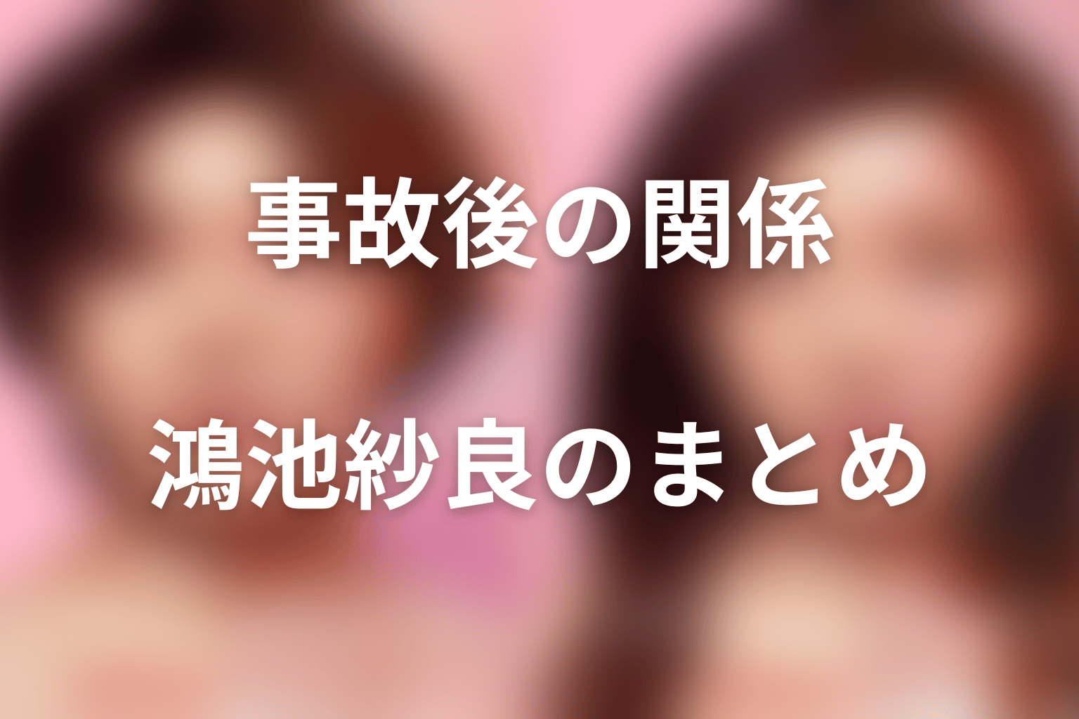 まとめ|鴻池紗良は失明事故と関係の変化を担う人物