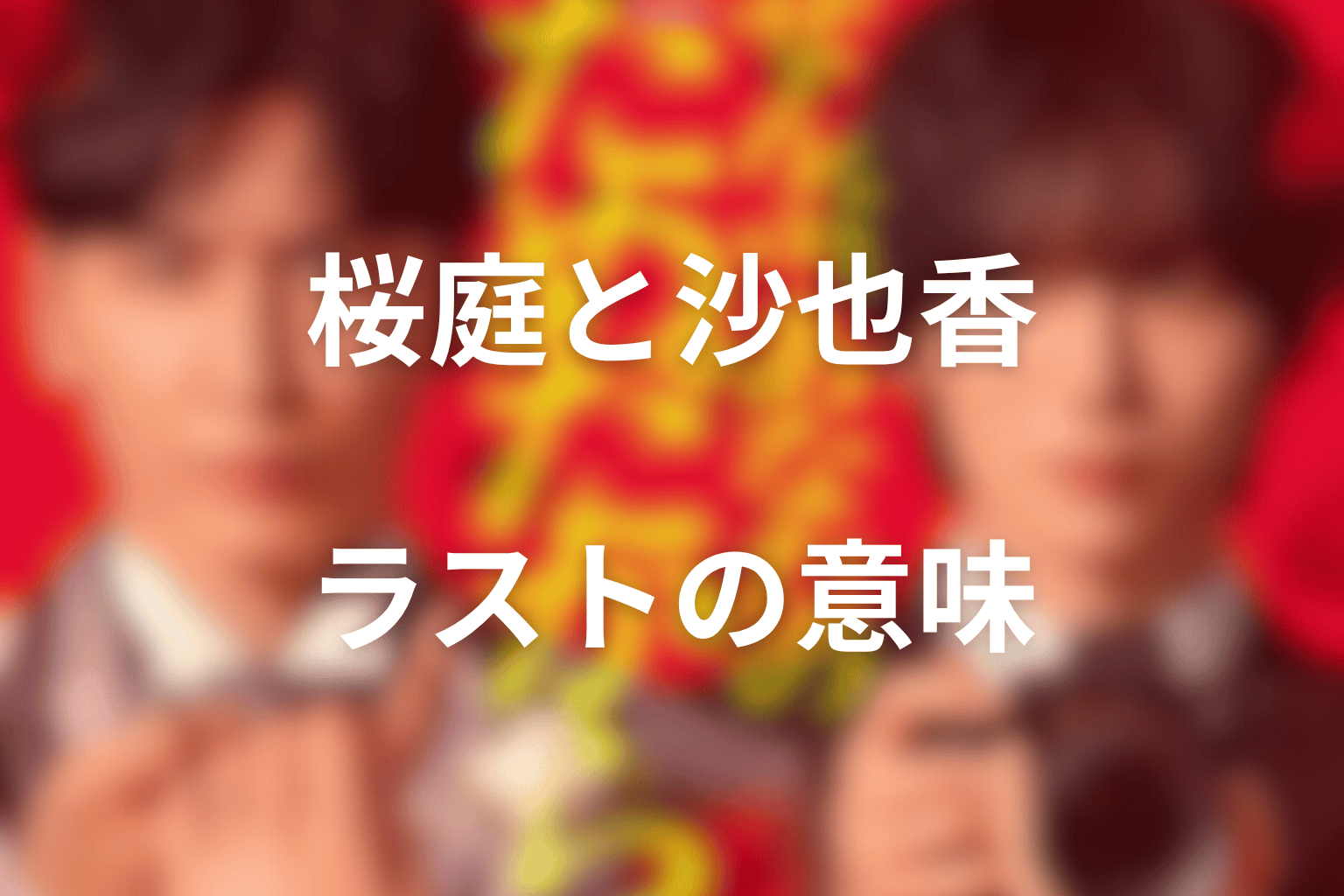 桜庭と沙也香は最後どうなった？ラストシーンの意味
