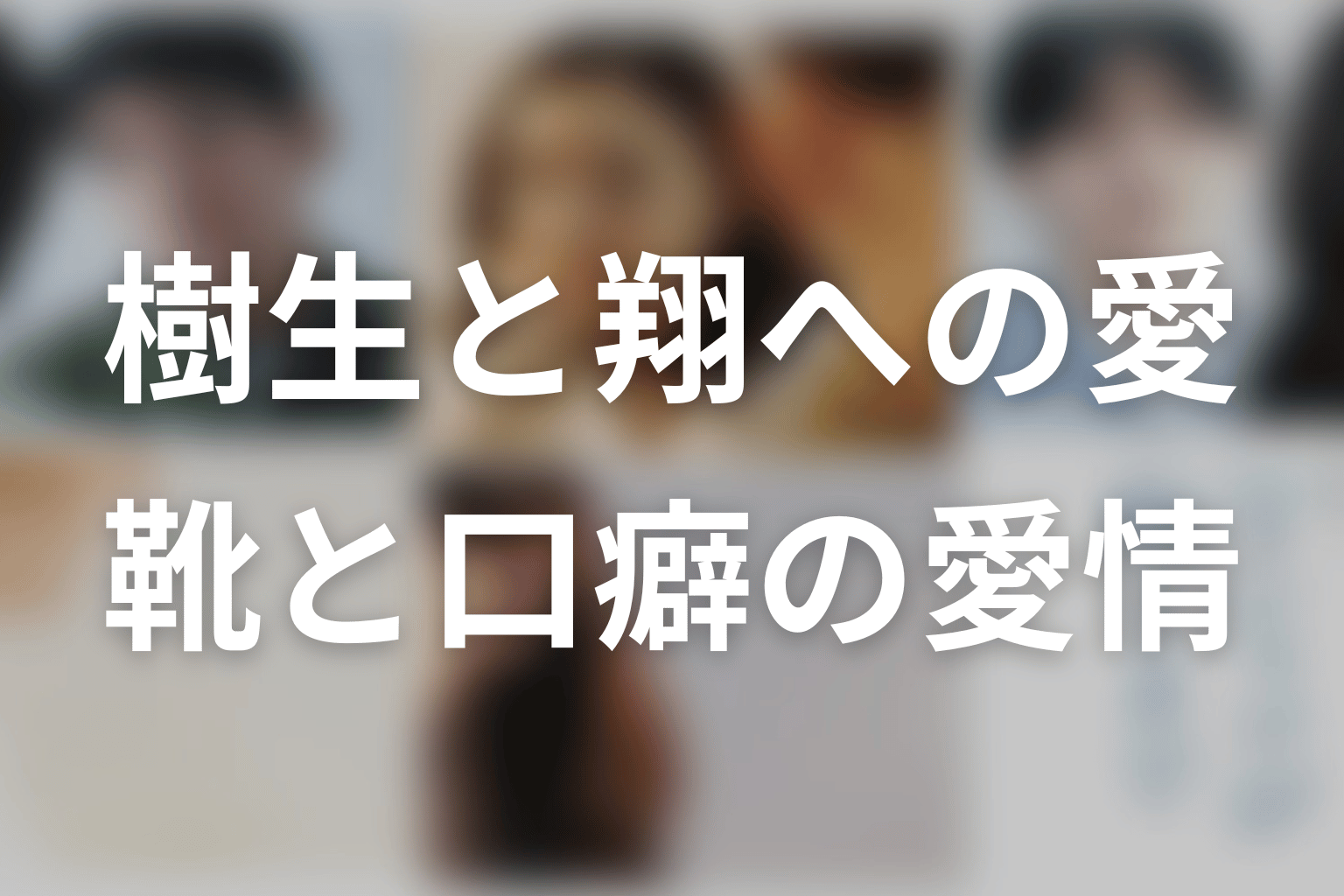 樹生と翔へ残したもの｜靴と口癖に表れたあずさの愛情