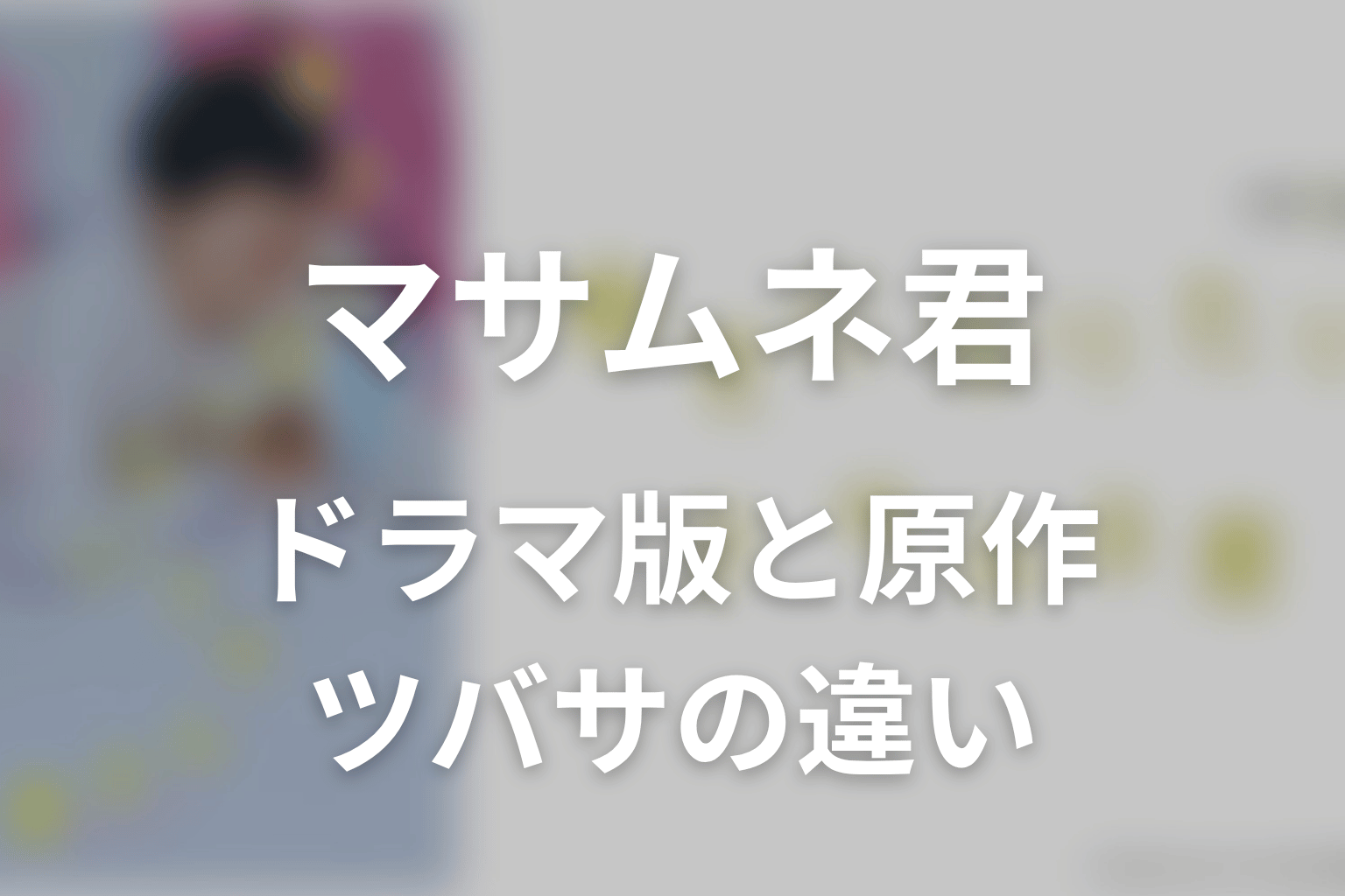 ドラマ版と原作のツバサの違い
