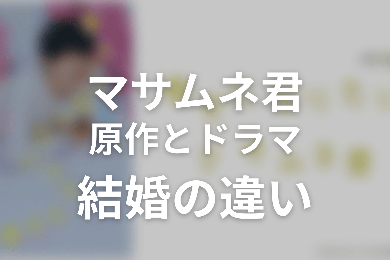 原作とドラマの結婚に関する違い