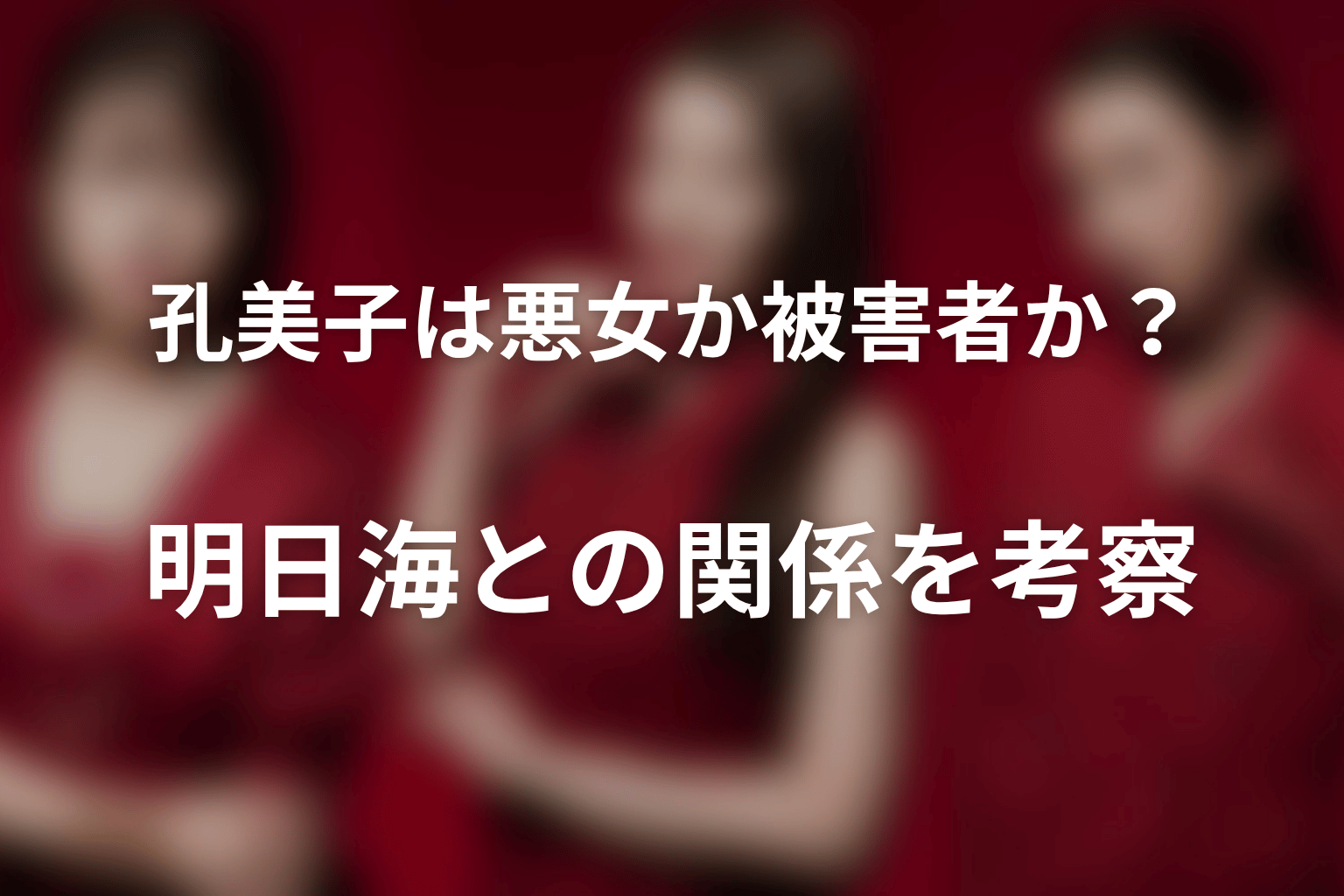 孔美子は悪女か被害者か？明日海との関係を考察