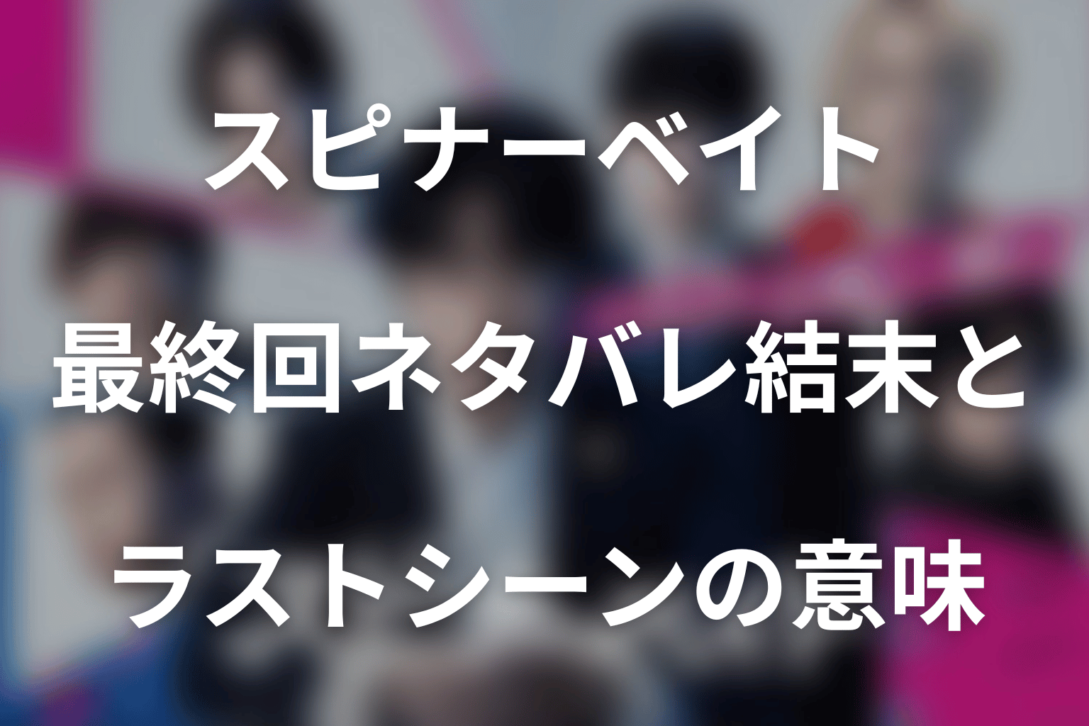 ドラマ「スピナーベイト」最終回ネタバレ結末とラストシーンの意味