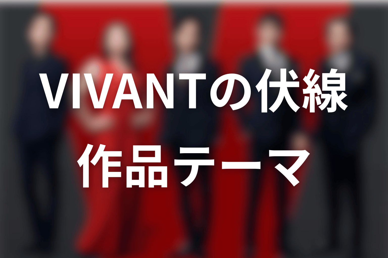 VIVANTの伏線から見える作品テーマ