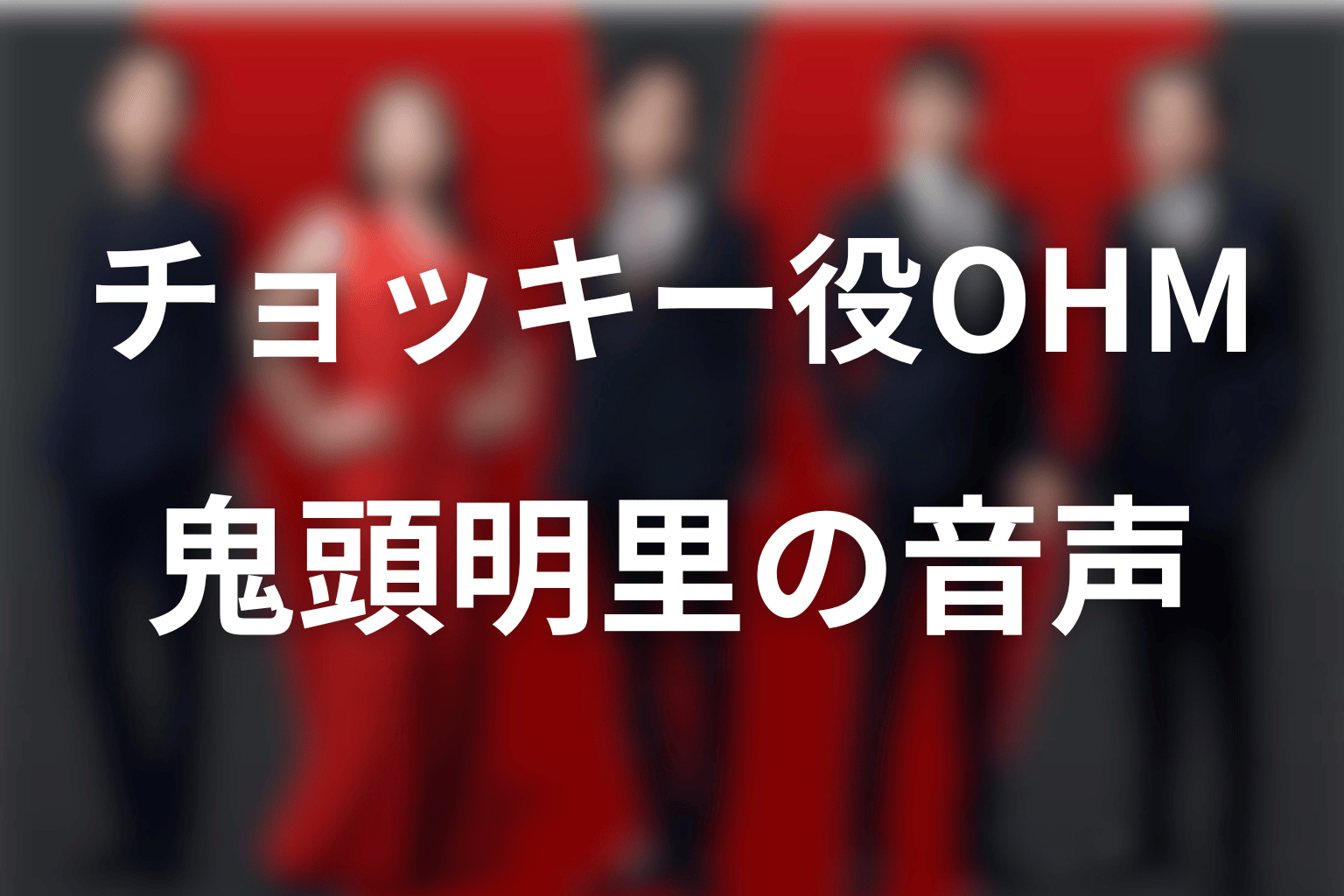 チョッキー役のキャストOHMは誰？鬼頭明里の音声も解説