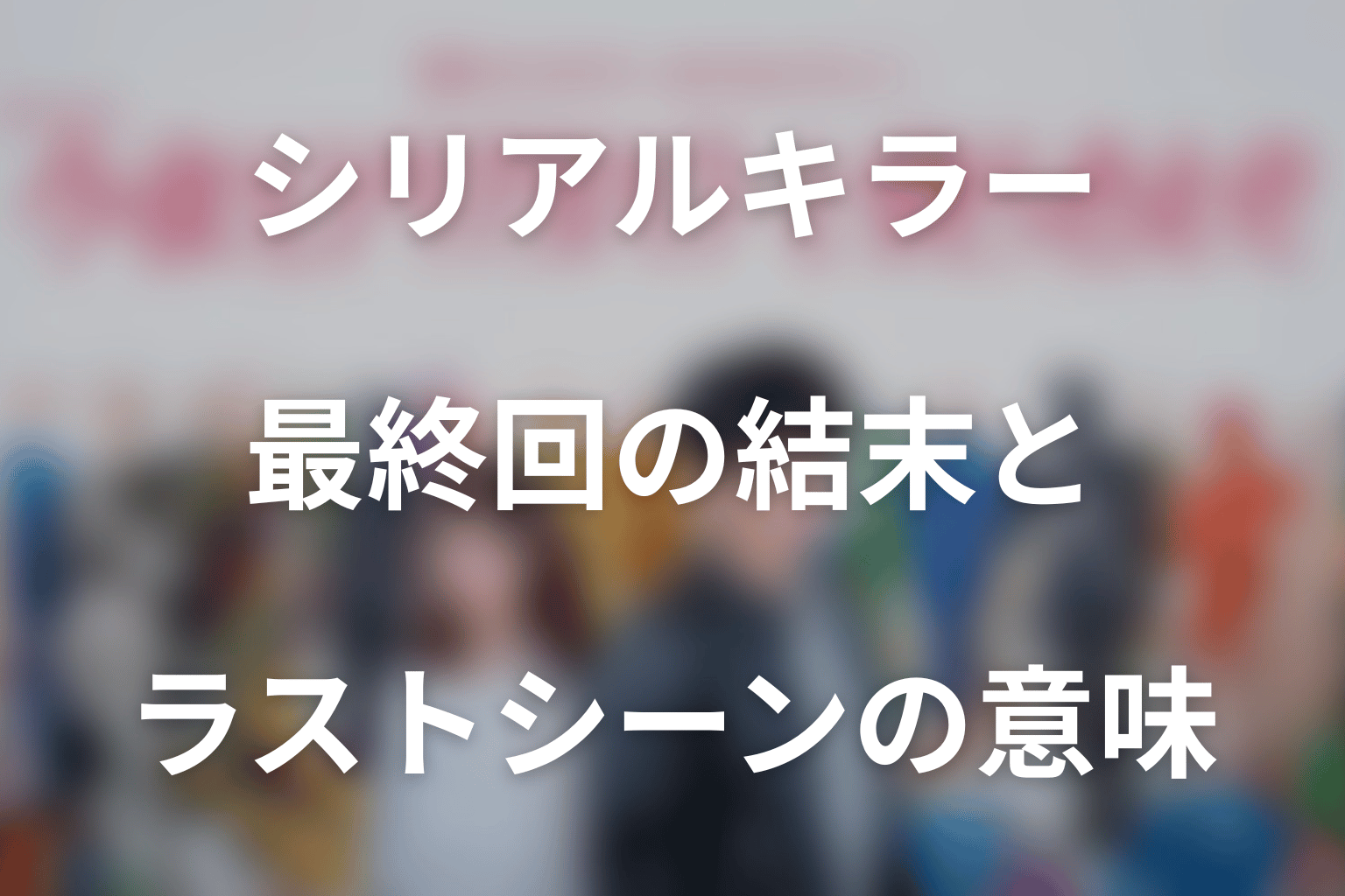 ドラマ「今夜もシリアルキラーと待ち合わせ」最終回の結末とラストシーンの意味