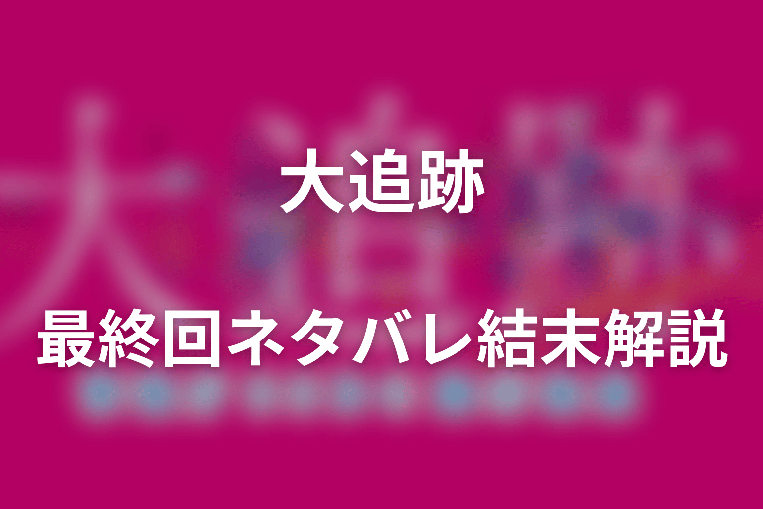 ドラマ「大追跡(シーズン2)」最終回ネタバレ結末解説｜各人物はどうなった？