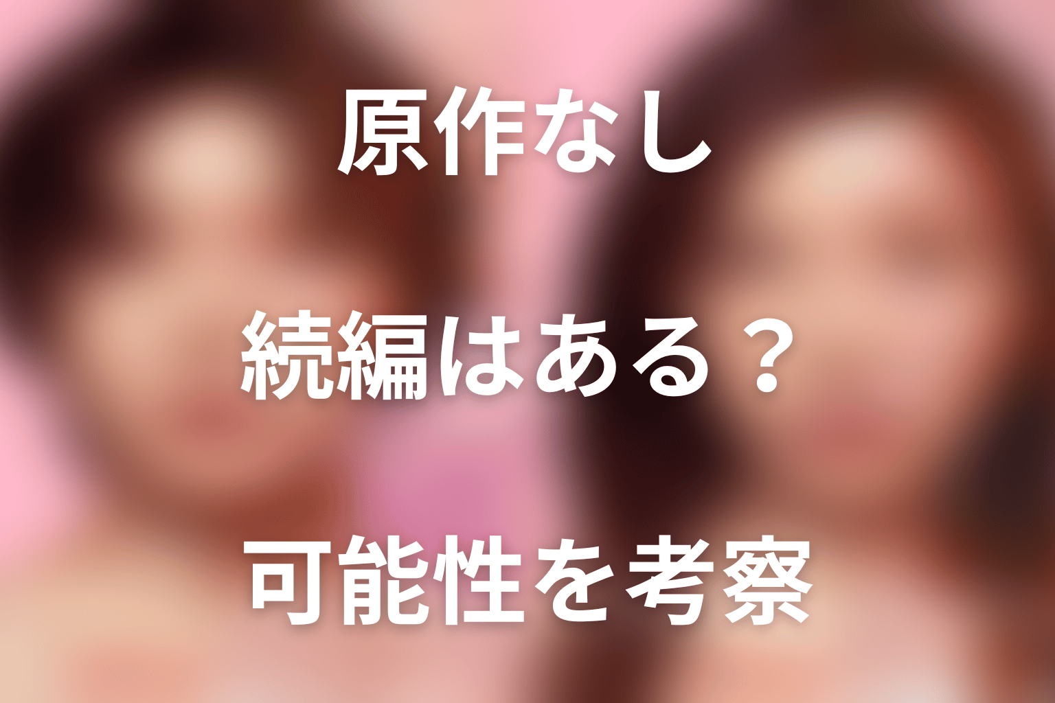 原作がない『ダウンタイム』に続編はある?