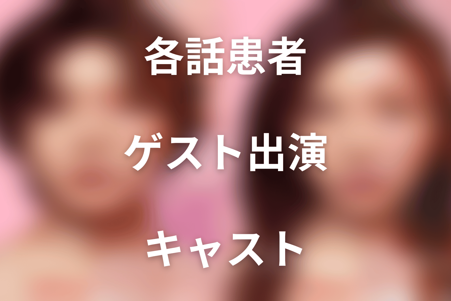 各話の患者・ゲストキャスト一覧