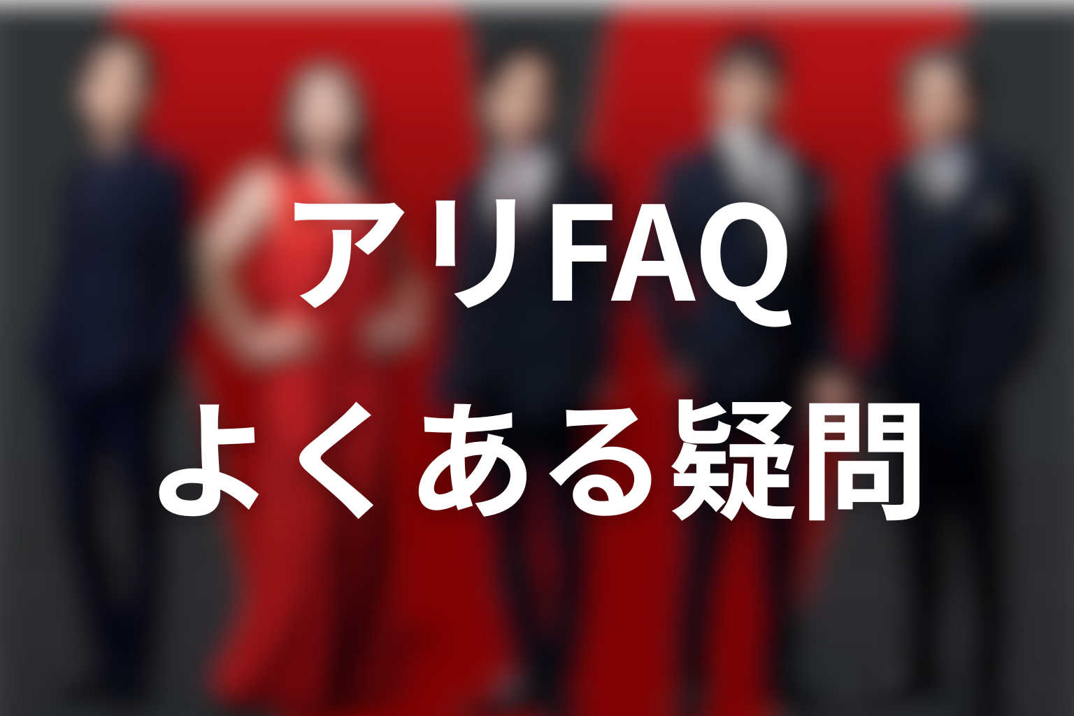 VIVANTアリに関するFAQ