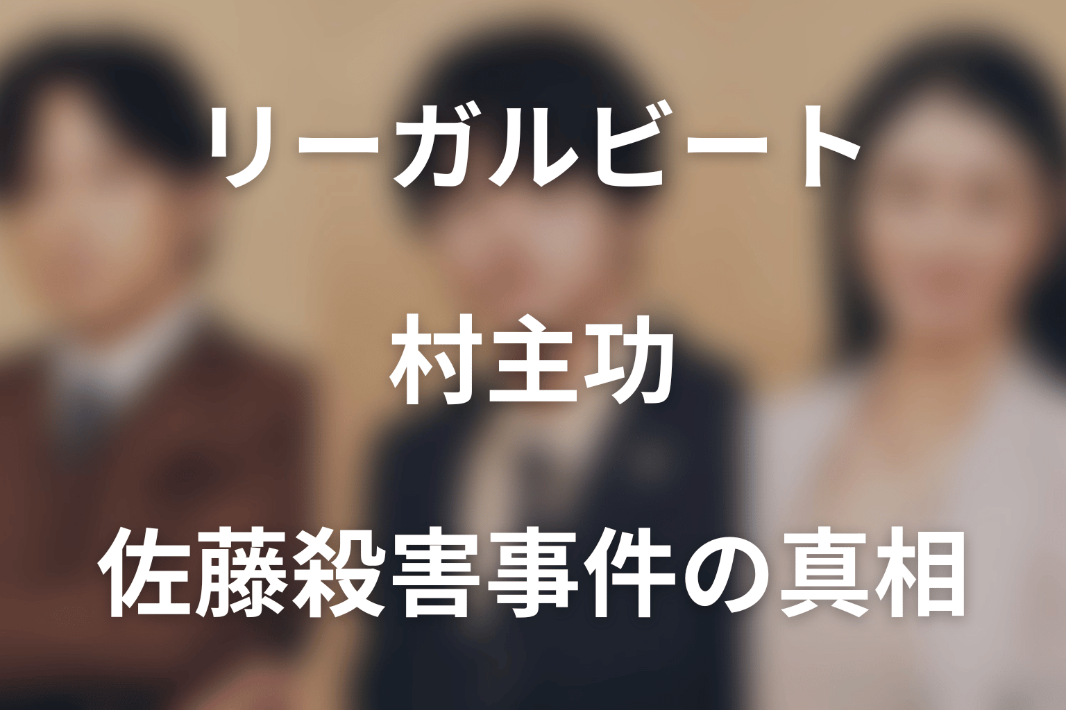 村主功・星信隆・椋井岳と都知事選・佐藤殺害事件の真相