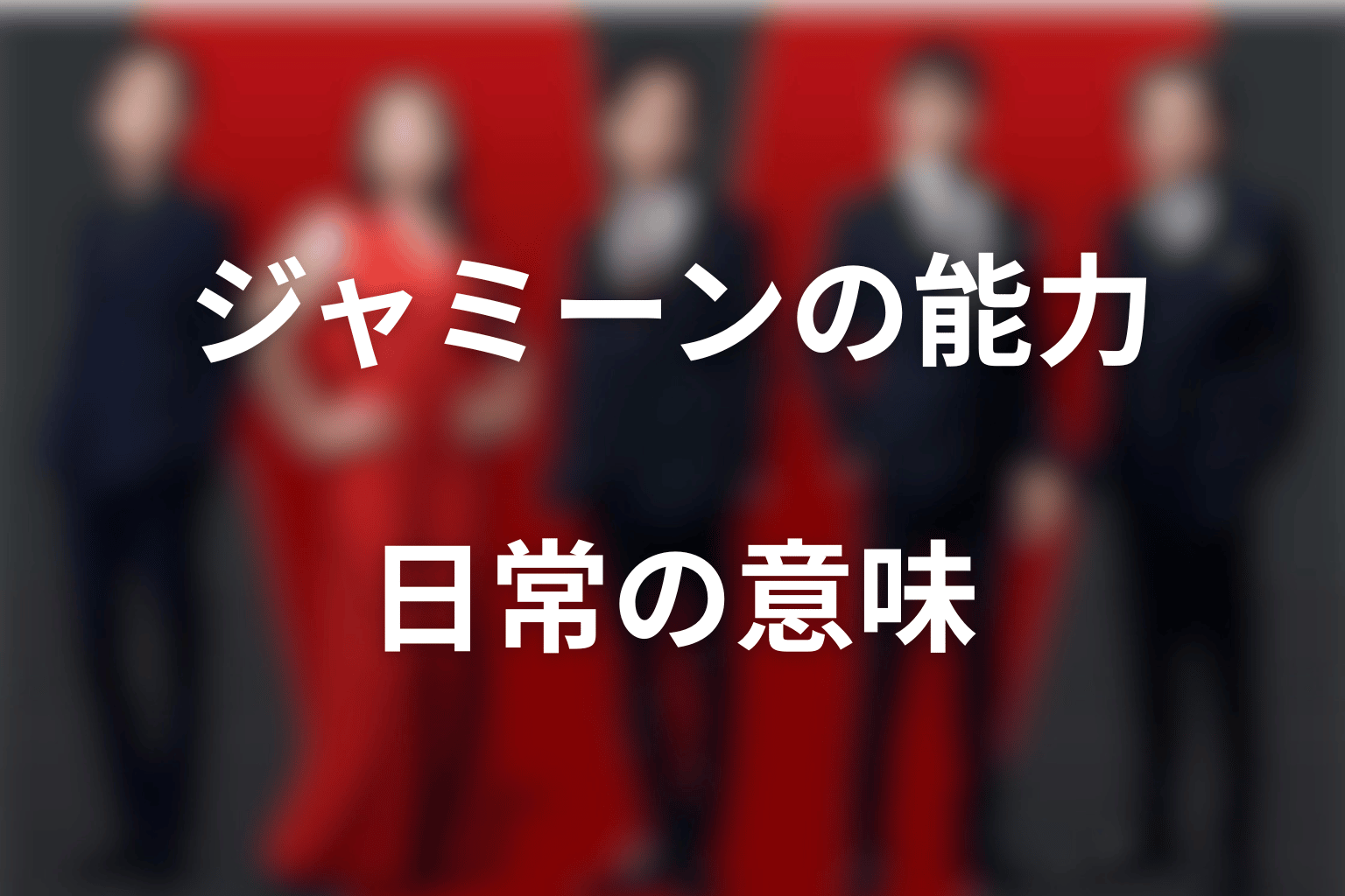 まとめ｜ジャミーンの能力と、守られるべき日常を分けずに見たい