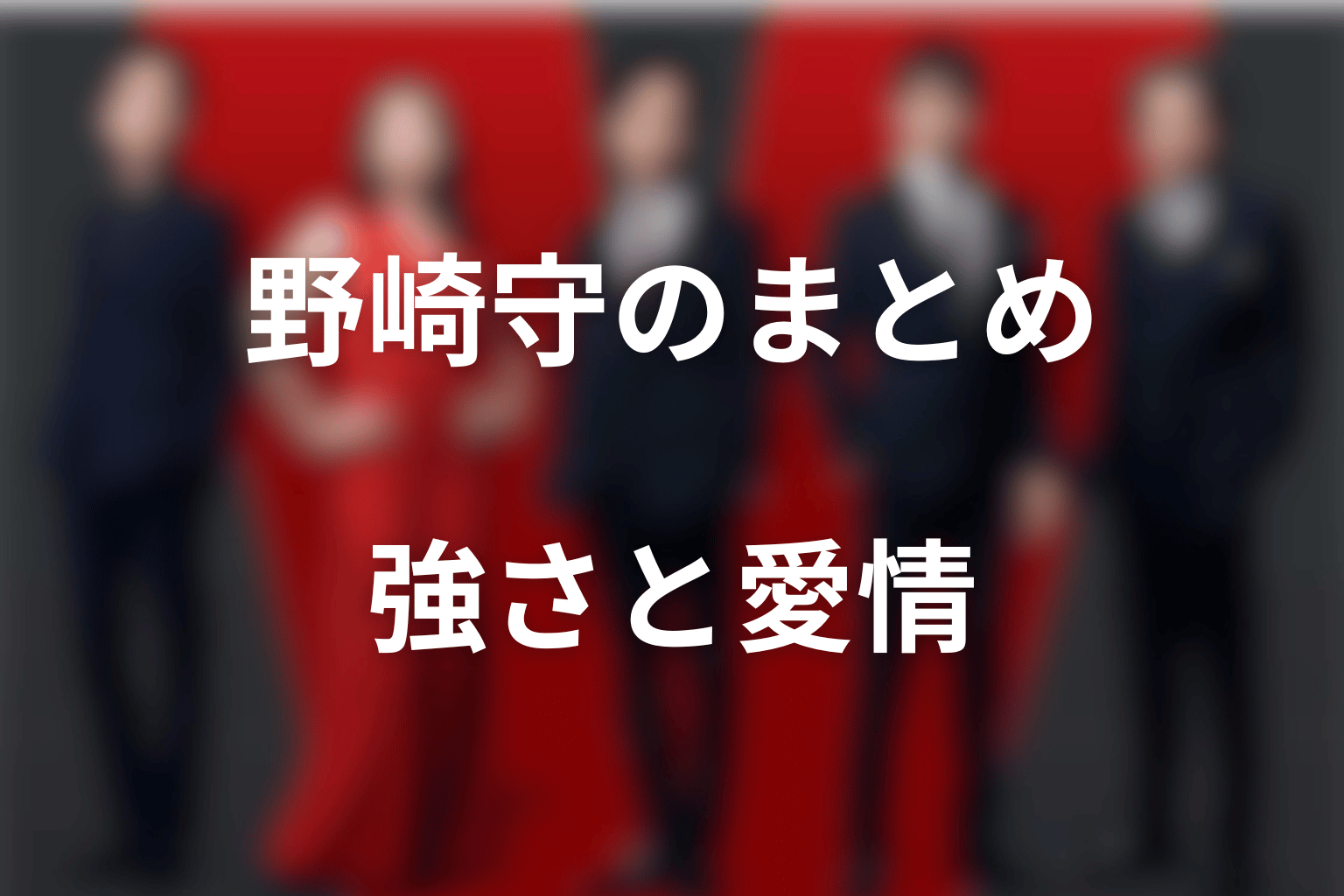 まとめ｜阿部寛の野崎守は、強さと他人を必要とする姿の両方から読む