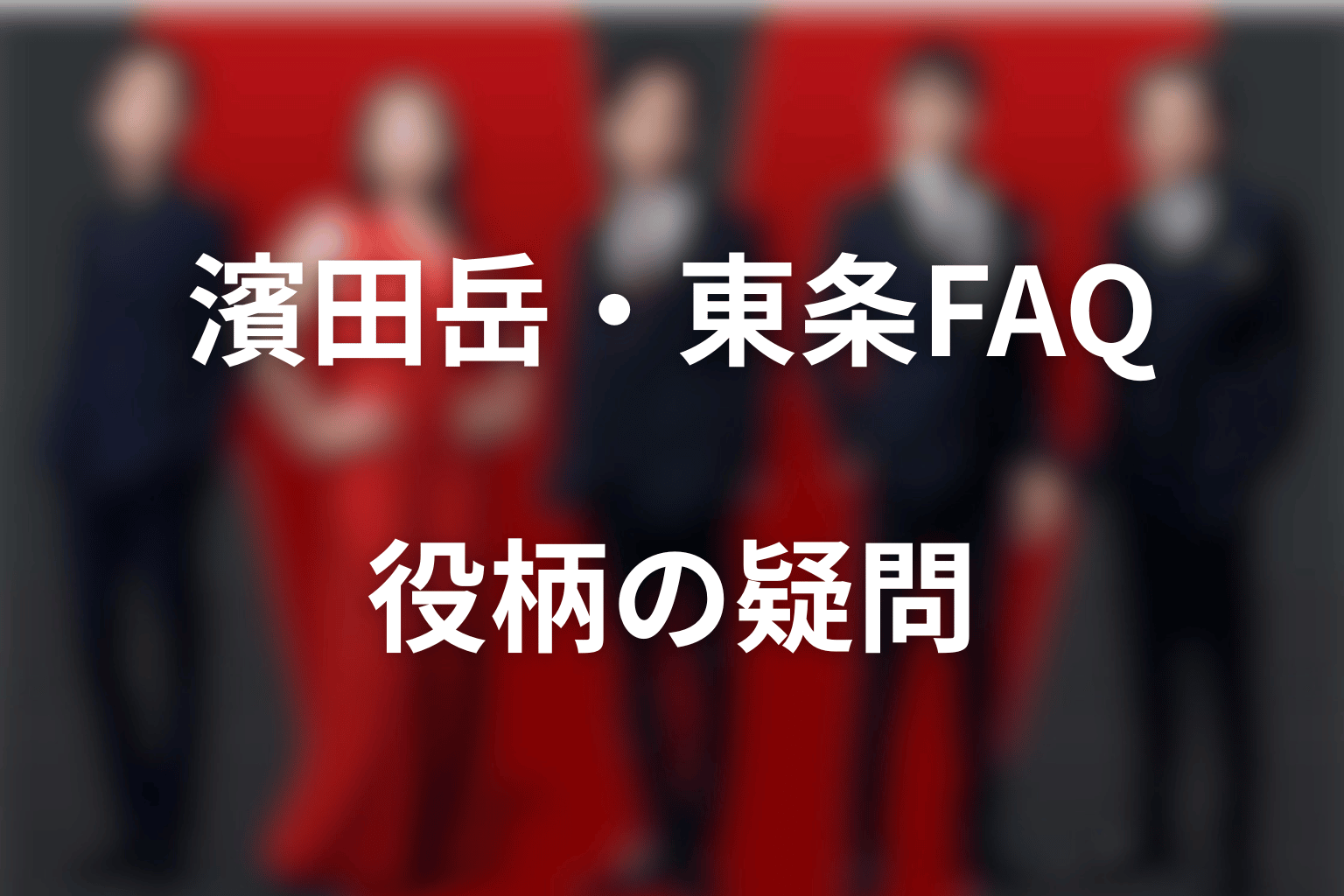 VIVANT濱田岳・東条翔太に関するFAQ