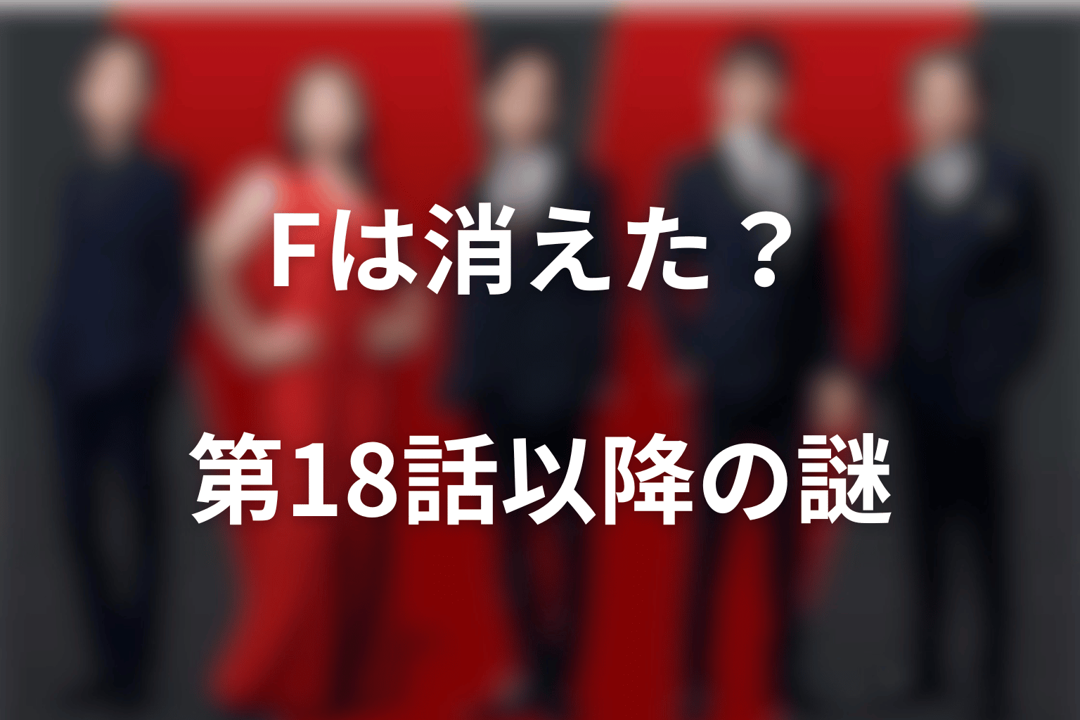 Fは最終回で消えた？登場回の整理と残る謎