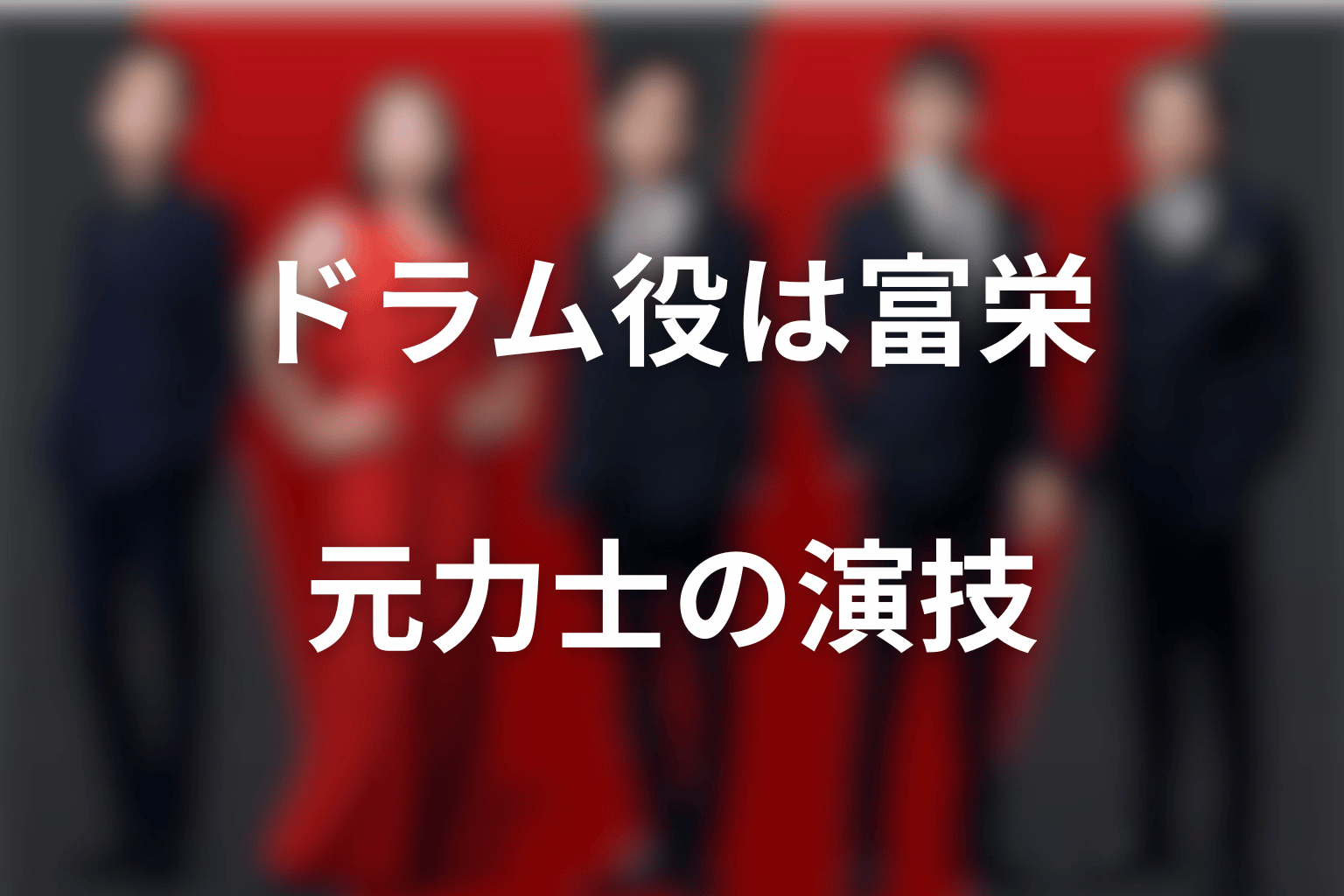 ドラム役は富栄ドラム｜元力士の経歴と演技の魅力