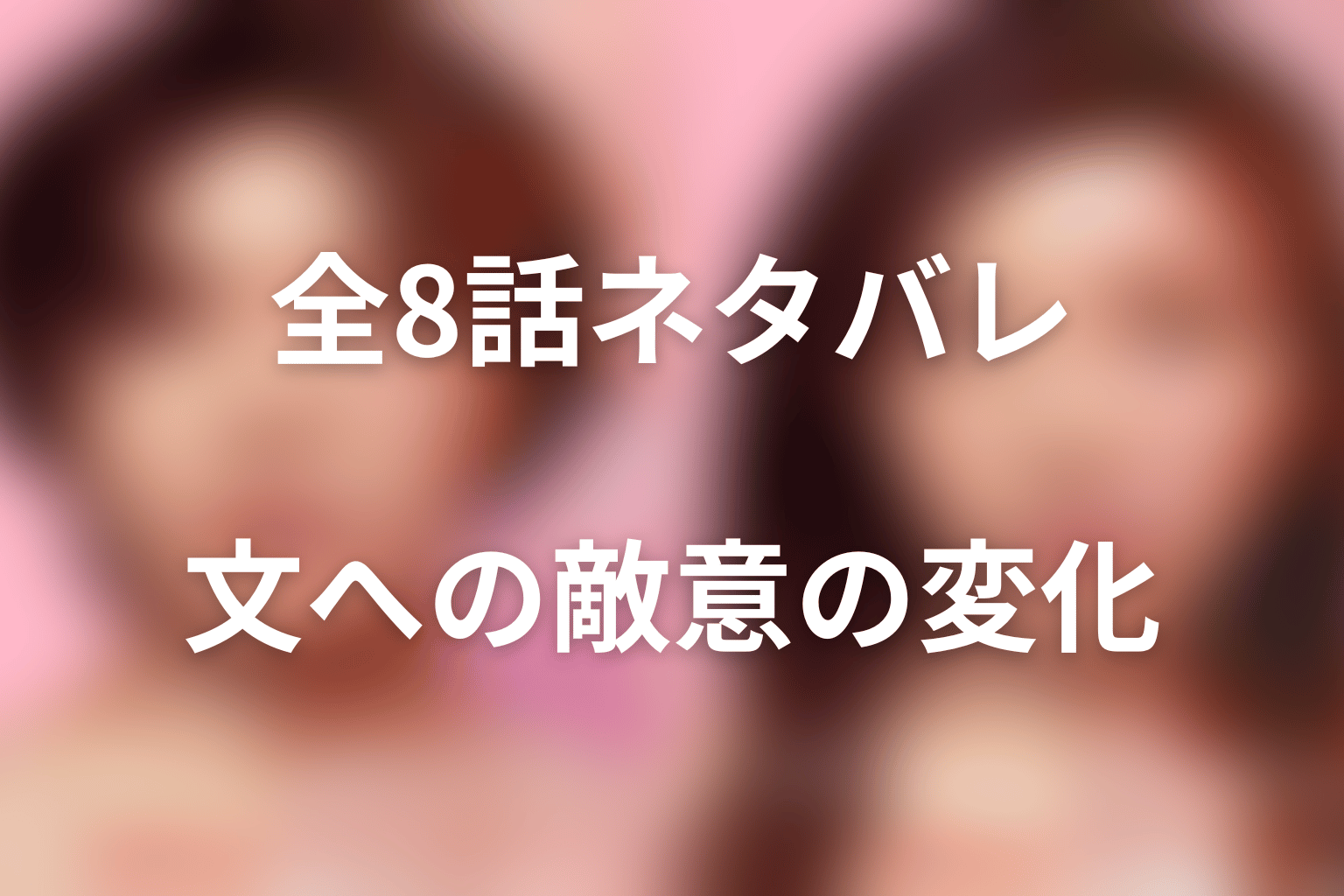 轟菜々実の全8話ネタバレ|文への敵意はどう変わった?