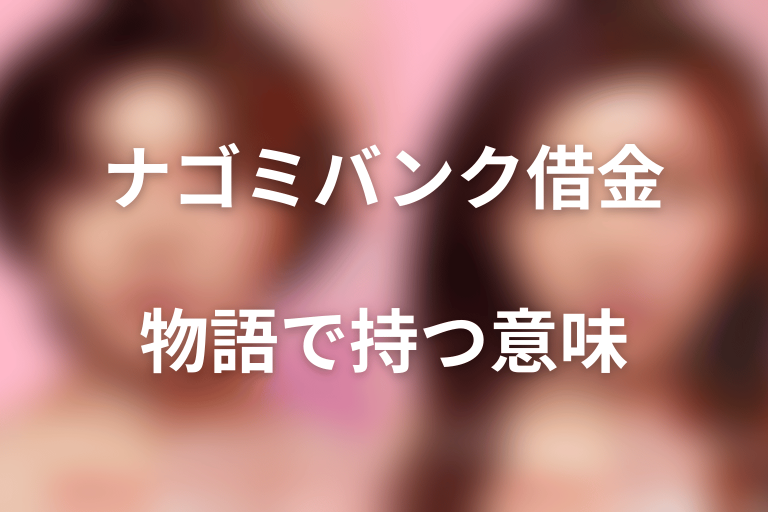 闇金・ナゴミバンクの借金が物語で持つ意味