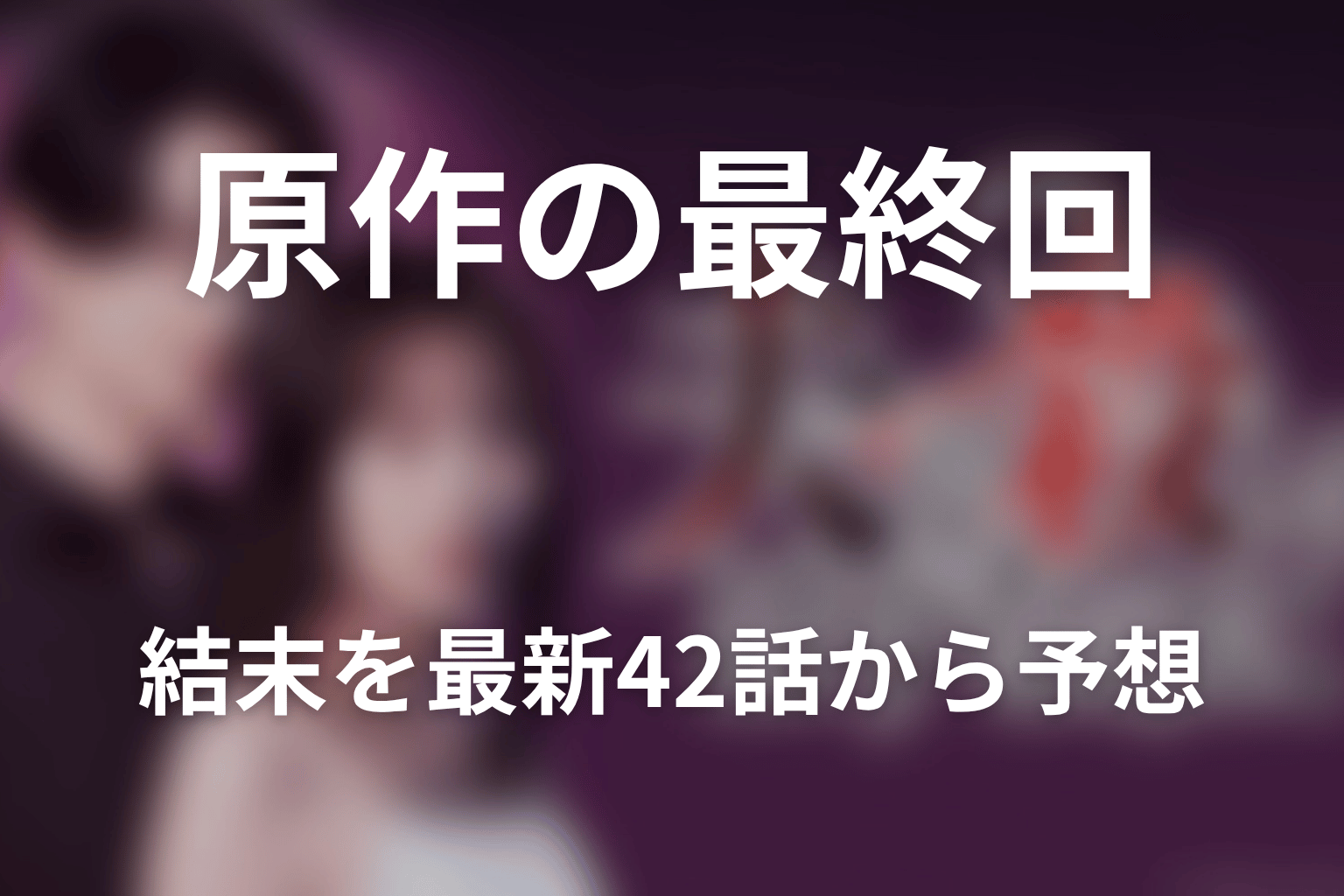 原作の最終回・結末を最新42話から予想