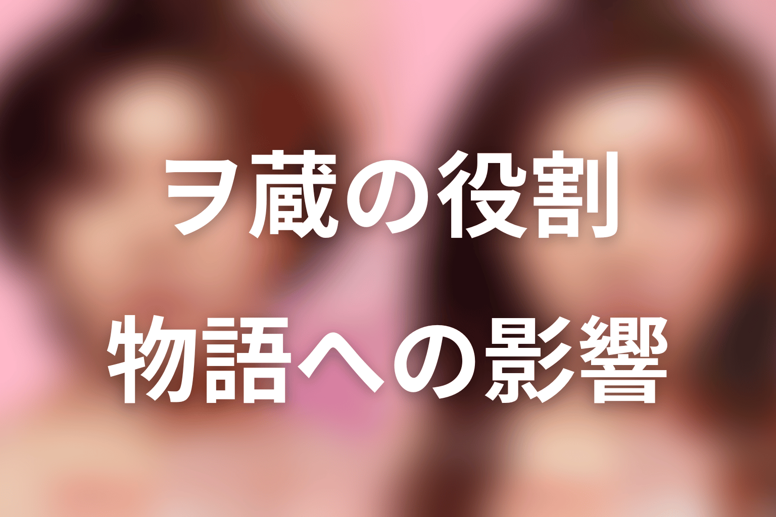 ヲ蔵ちゃんが『ダウンタイム』全体で担った役割