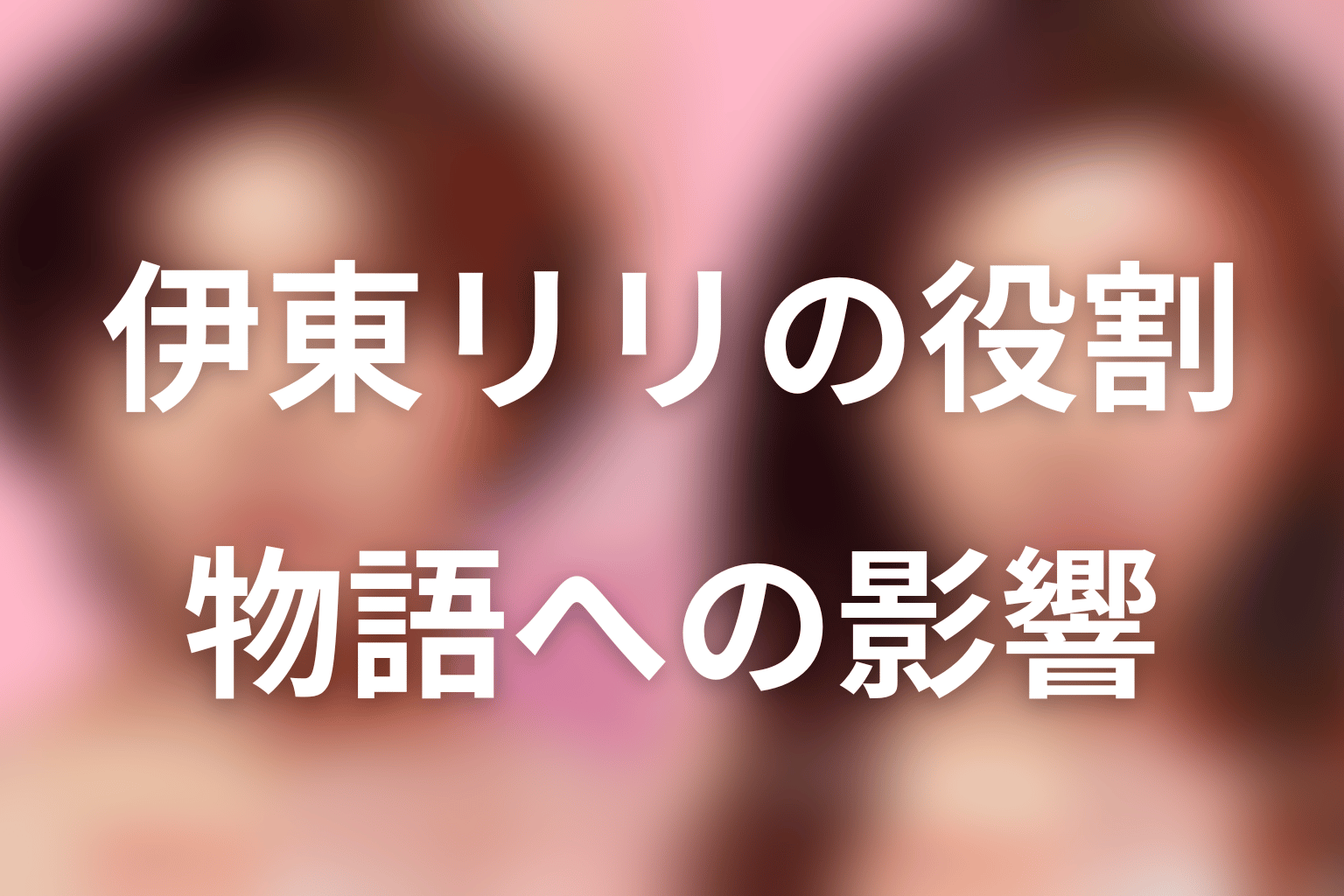 伊東リリが『ダウンタイム』全体で担った役割