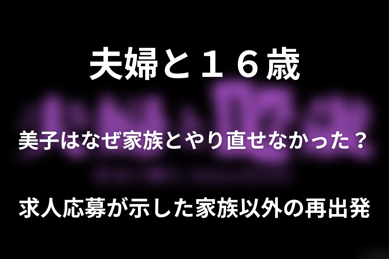 美子はなぜ家族とやり直せなかった？求人応募が示した家族以外の再出発