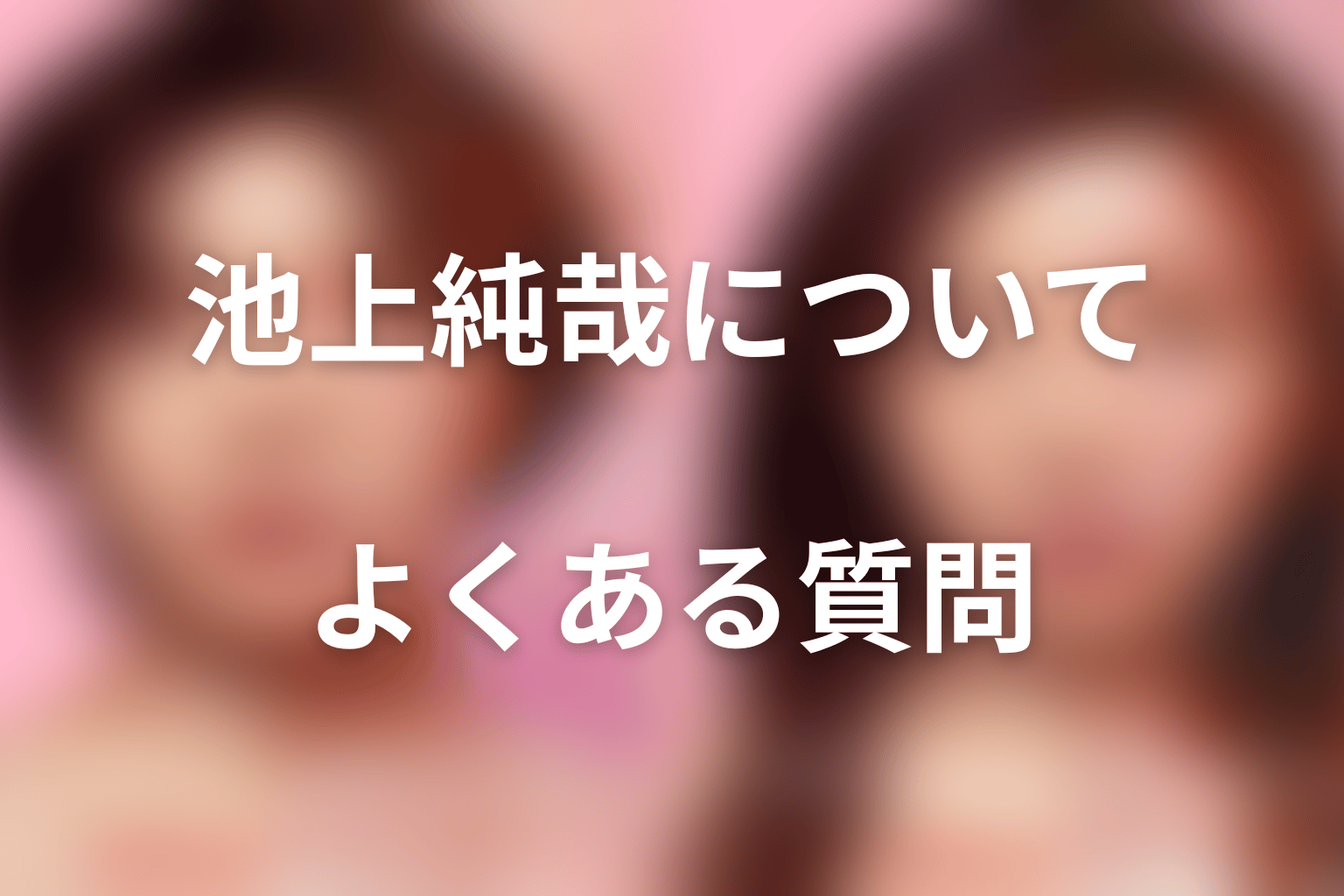 『ダウンタイム』池上純哉FAQ