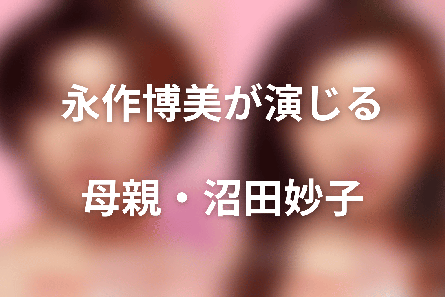 永作博美が演じた妙子の母親像