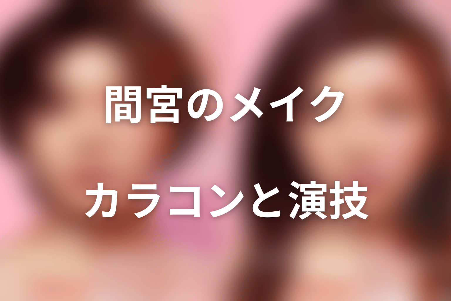 間宮祥太朗のメイク・カラコンと役作りを考察