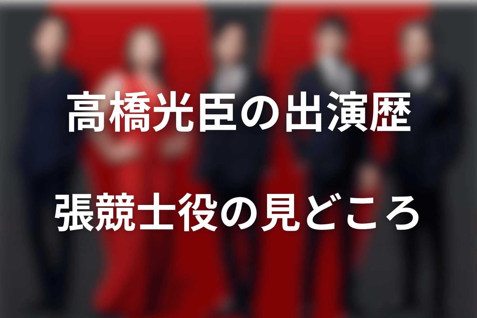 高橋光臣の出演歴と張競士役の見どころ